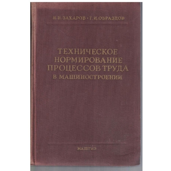 Техническое нормирование процессов труда в машиностроении