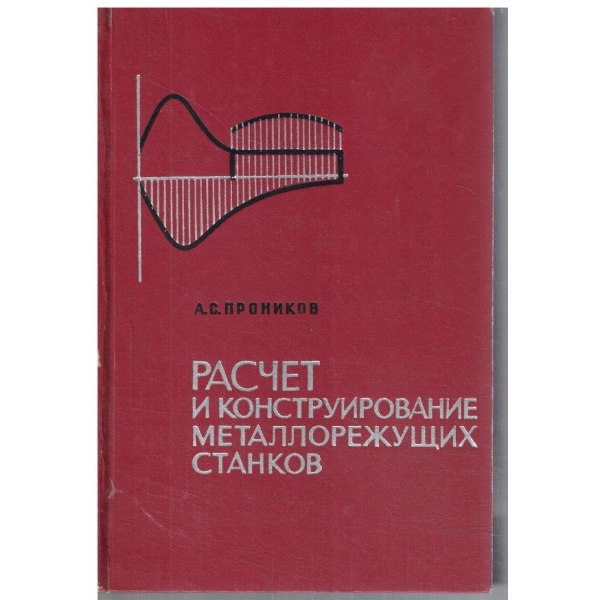 Расчет и конструирование металлорежущих станков