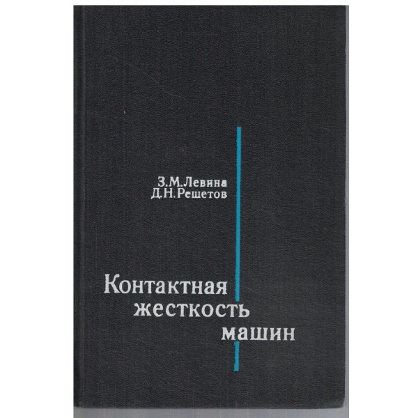 Контактная жесткость машин