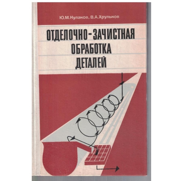 Отделочно-зачистная обработка деталей
