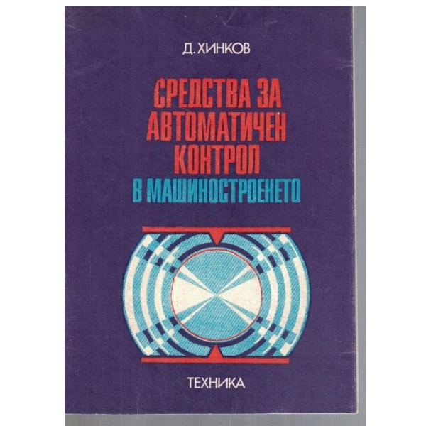 Средства за автоматичен контрол в машиностроенето