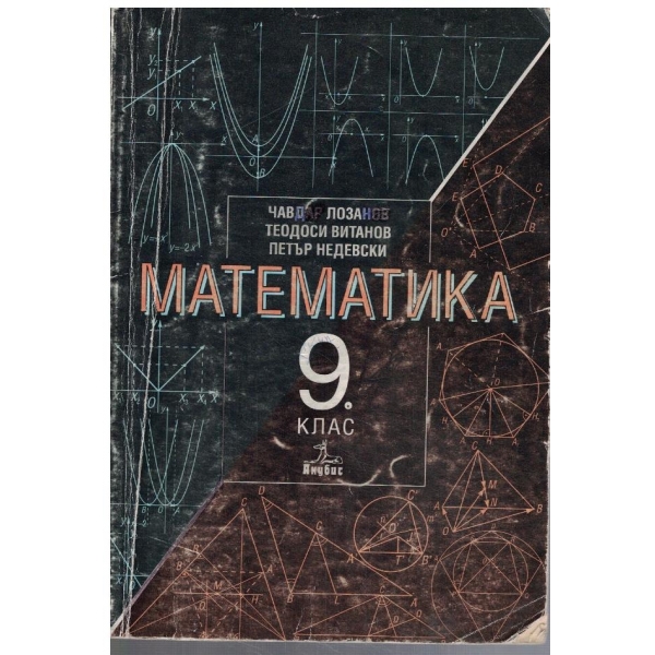 Математика за 9 клас