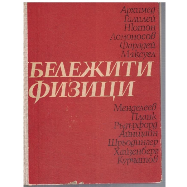 Бележити физици