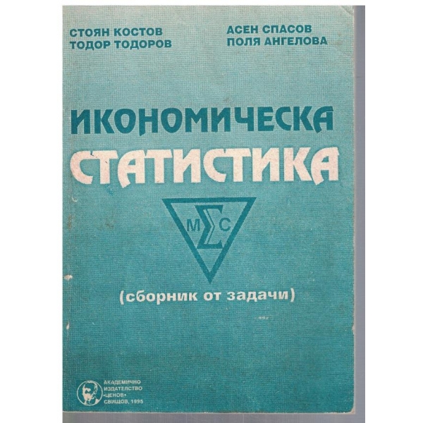 Икономическа статистика