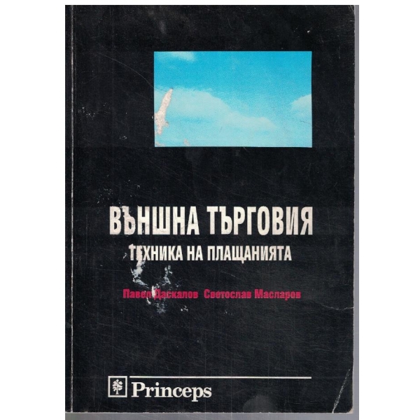 Външна търговия - техника на плащанията