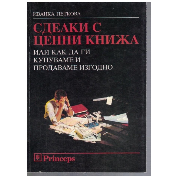 Сделки с ценни книжа или как да ги купуваме и продаваме изгодно