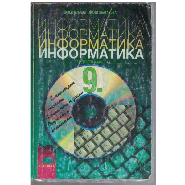 Информатика за 9 клас