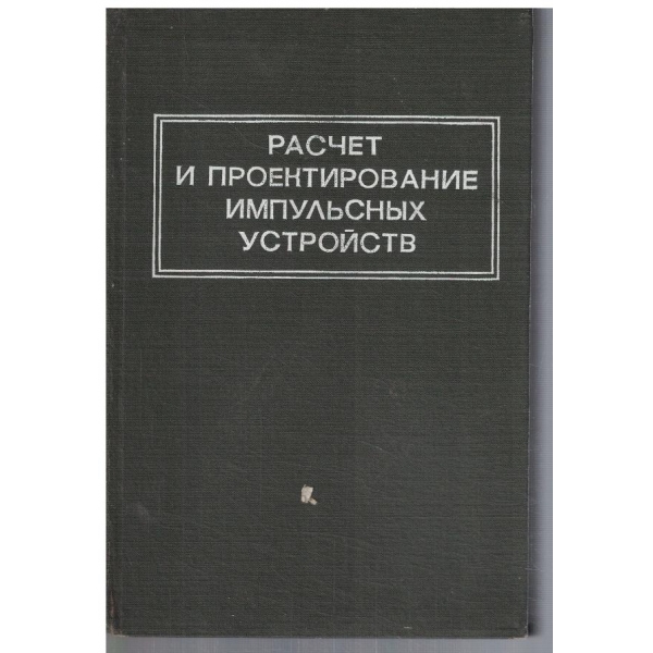 Расчет и проектирование импульсних устройств