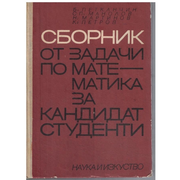 Сборник от задачи по математика за кандидат-студенти