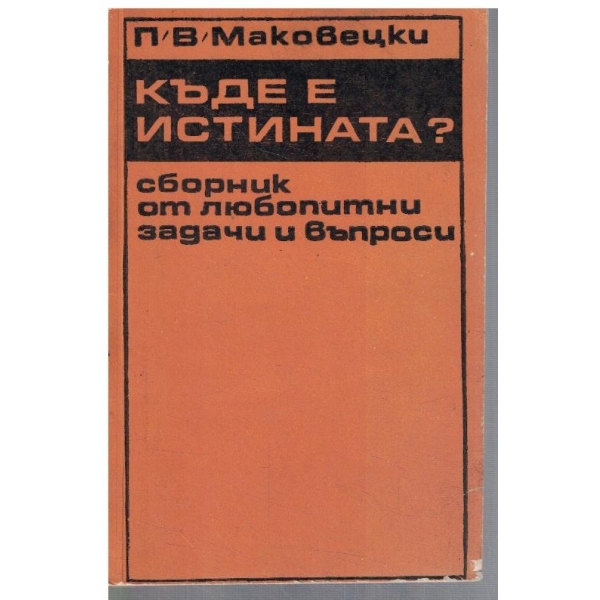 Къде е истината? Сборник от любопитни задачи и въпроси