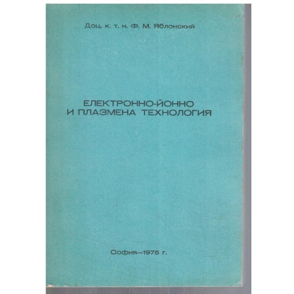 Електронно-йонно и плазмена технология