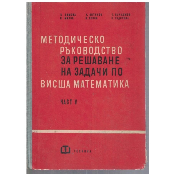 Методическо ръководство за решаване на задачи по висша математика - част 5