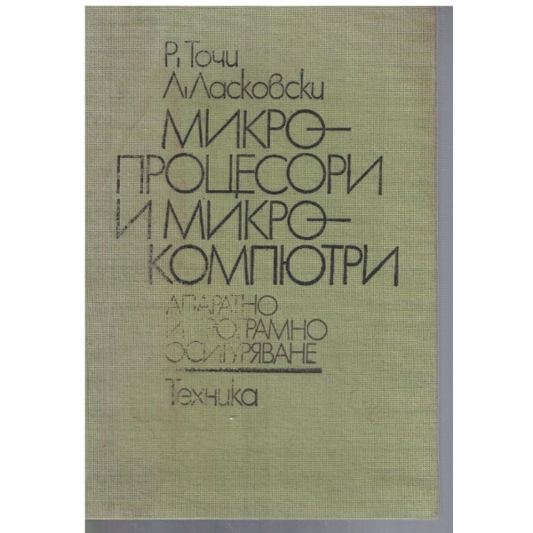 Микропроцесори и микрокомпютри
