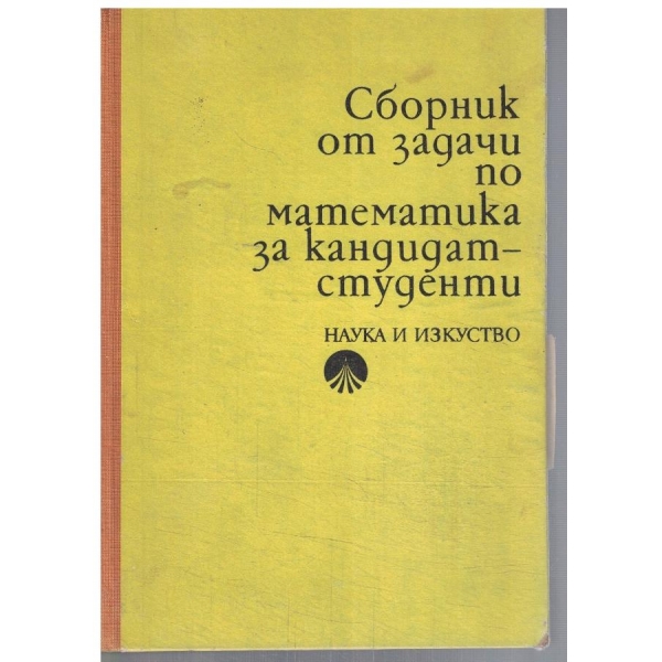 Сборник от задачи по математика за кандидат-студенти