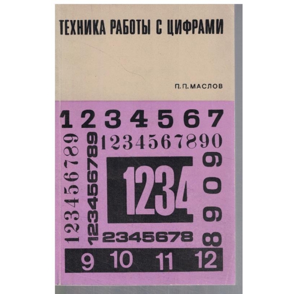 Техника работи с цифрами