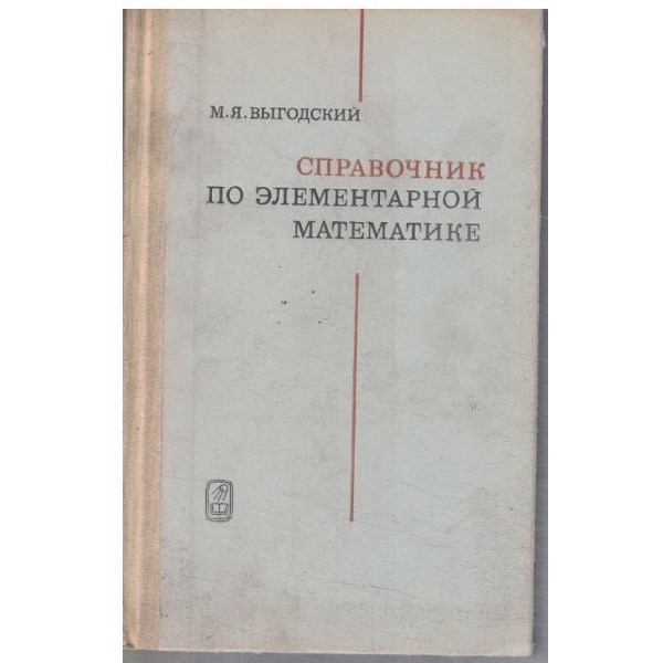 Справочник по елементарной математике