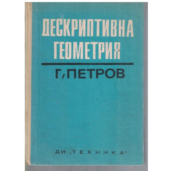 Дескриптивна геометрия