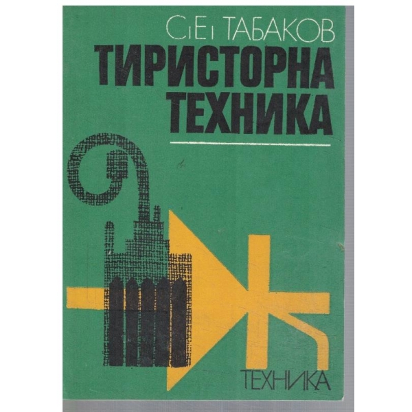 Тиристорна техника