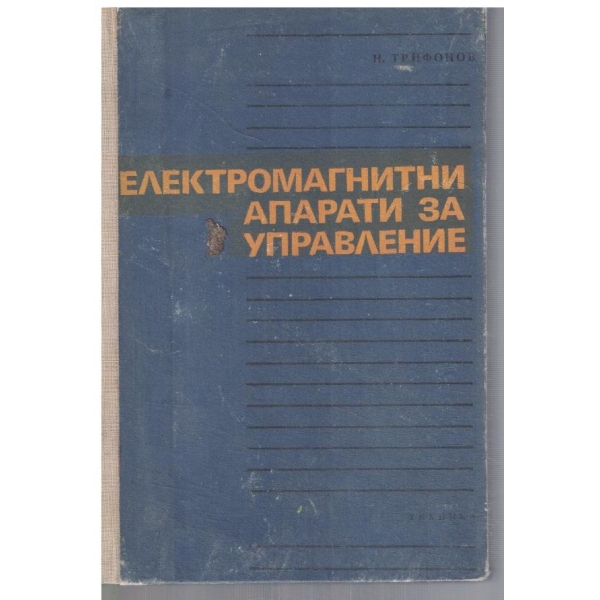 Електромагнитни апарати за управление