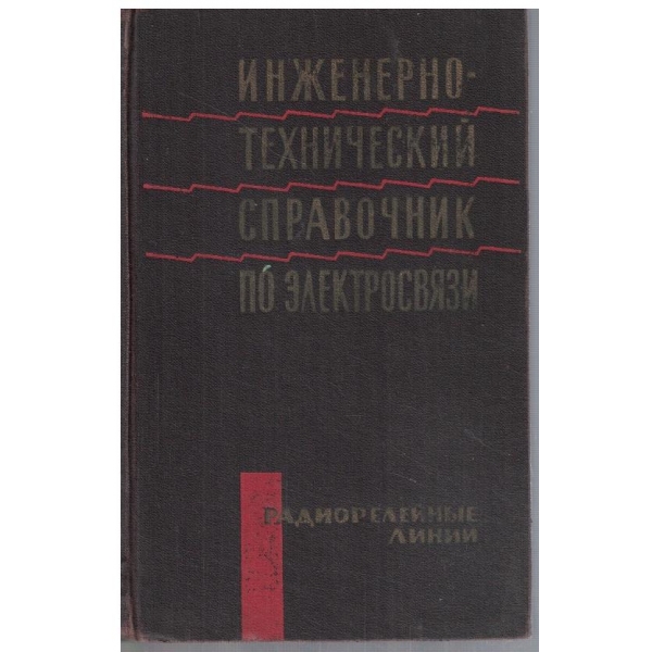 Инженерно-технический справочник по електросвязи