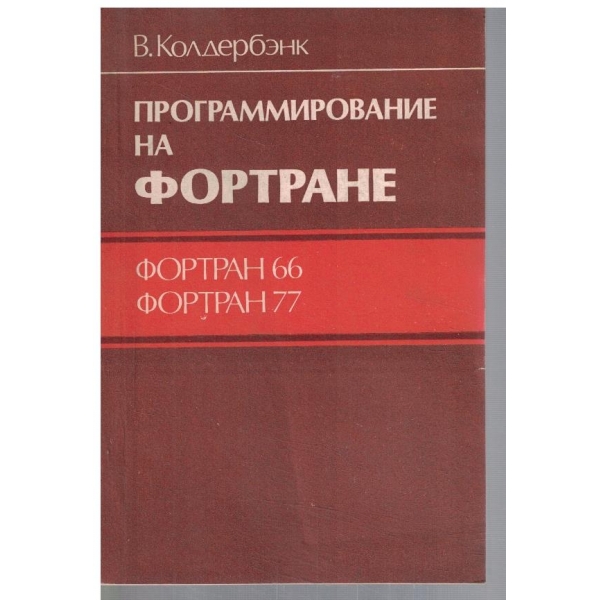 Программирование на Фортране - Фортран 66 и Фортран 77