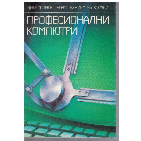 Професионални компютри