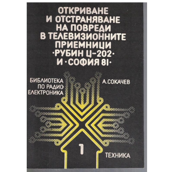 Откриване и отстраняване на повреди в ТВ приемници Рубин Ц-202 и София 81
