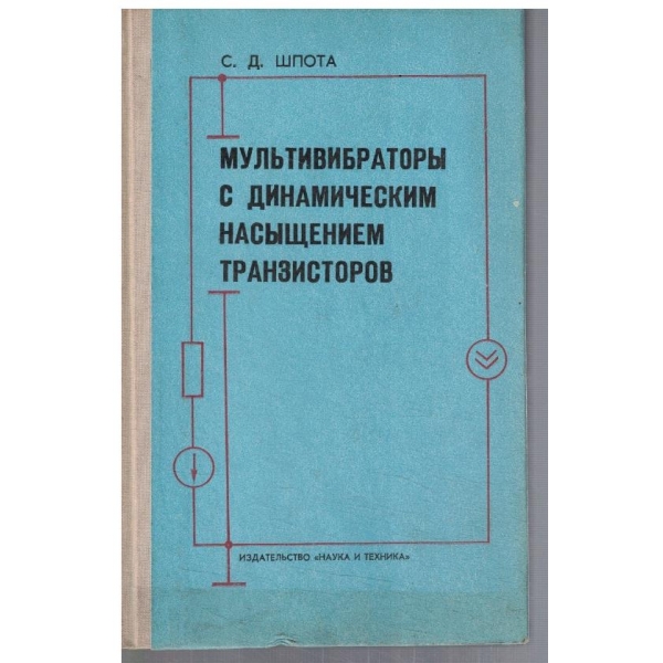 Мультивибратори с динамическим насищением транзисторов