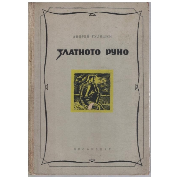 Златното руно