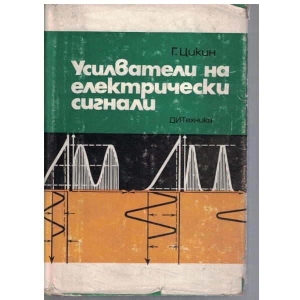 Усилватели на електрически сигнали