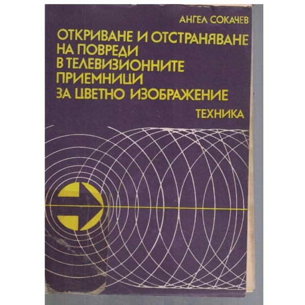 Откриване и отстраняване на повреди в ТВ приемници за цветно изображение