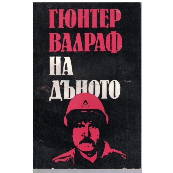 На дъното