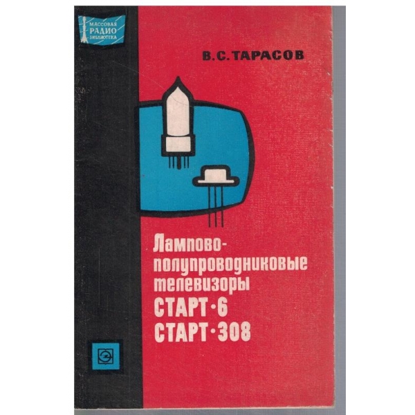 Лампово полупроводниковие телевизори Старт-6 и Старт-308