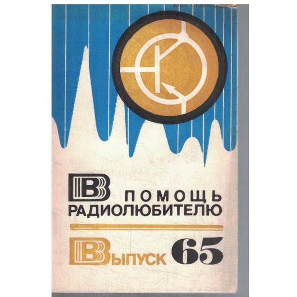 В помощь радиолюбителю - випуск 72