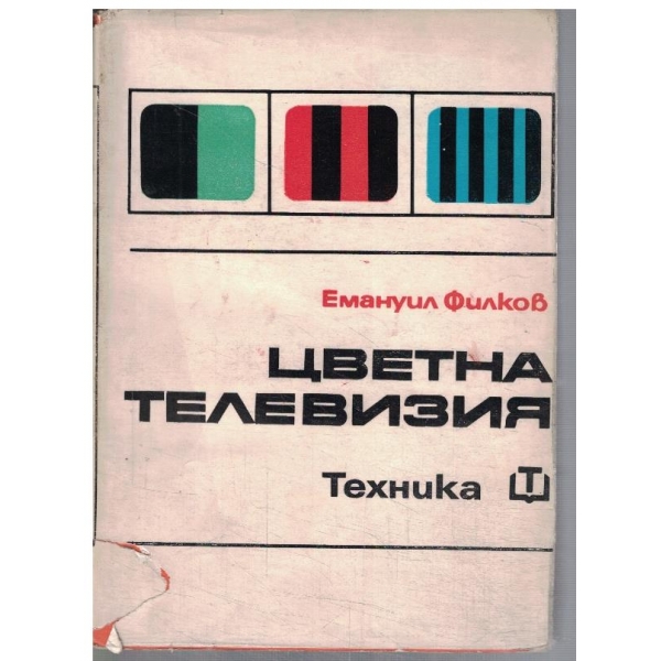 Цветна телевизия