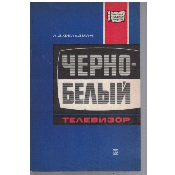Черно-белий телевизор