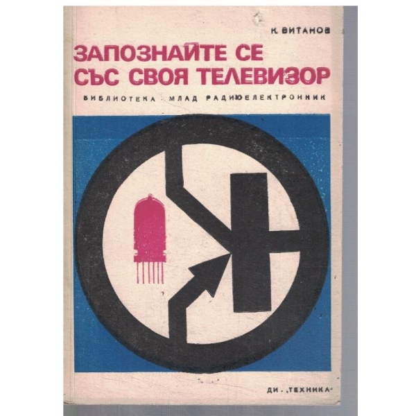 Запознайте се със своя телевизор