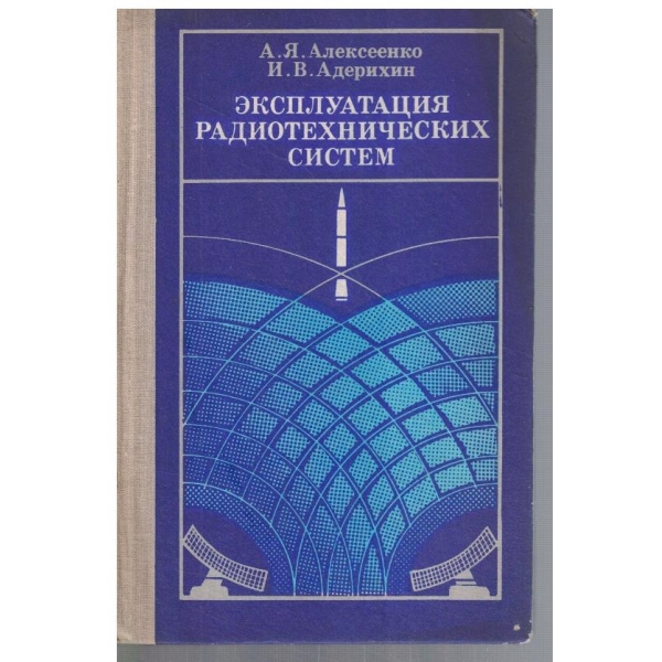 Експлуатация радиотехнических систем