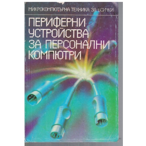Периферни устройства за персонални компютри