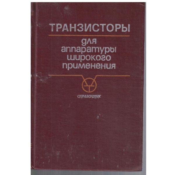 Транзистори для аппаратури широкого применения