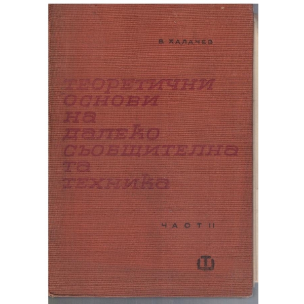 Теоретични основи на далекосъобщителната техника - част 2