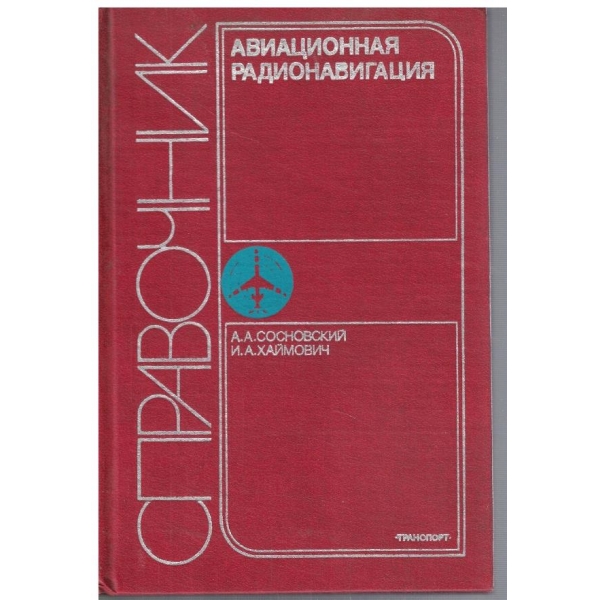 Авиационная радионавигация