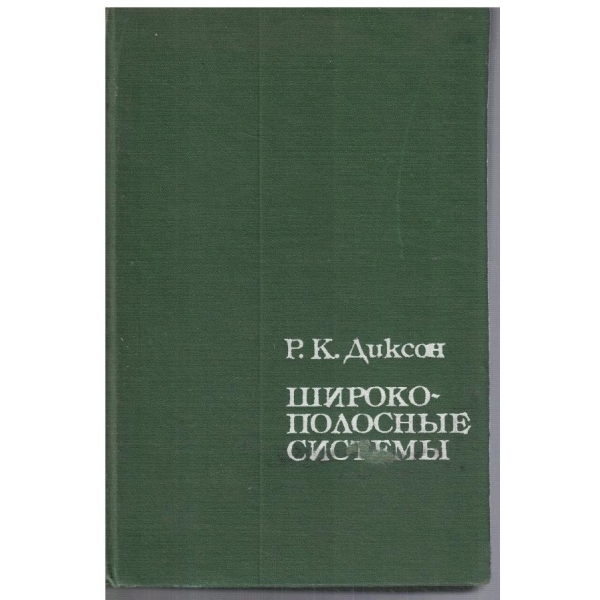 Широкополосние системи