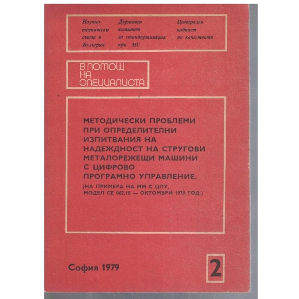 Методически проблеми при определителни изпитвания на надежност ...