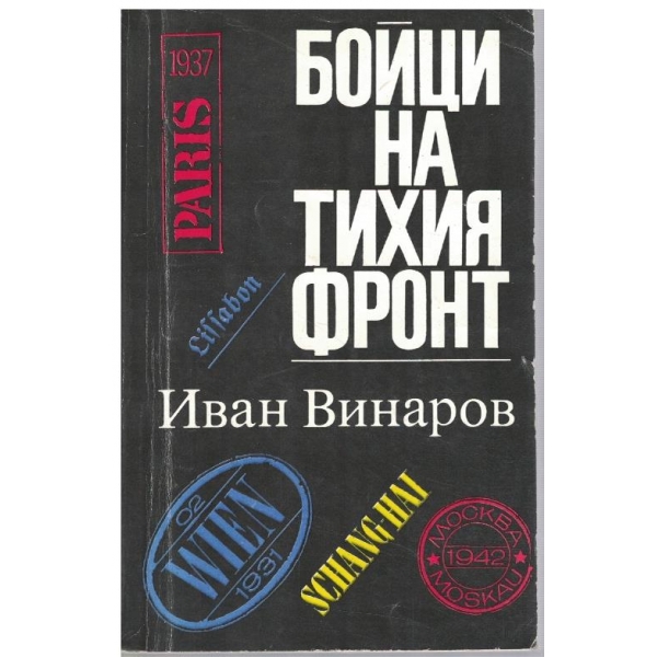 Бойци на тихия фронт