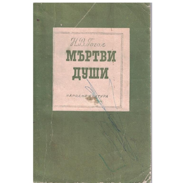 Мъртви души