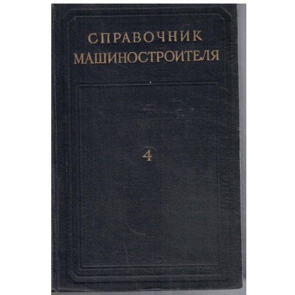 Справочник машиностроителя - том 4