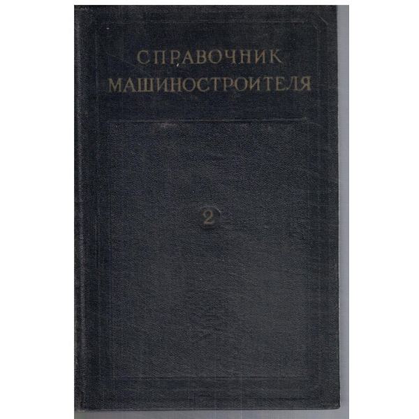 Справочник машиностроителя - том 2