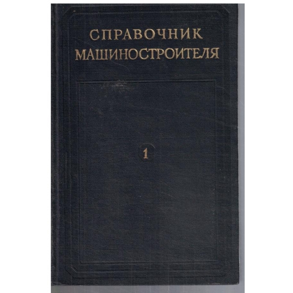 Справочник машиностроителя - том 1