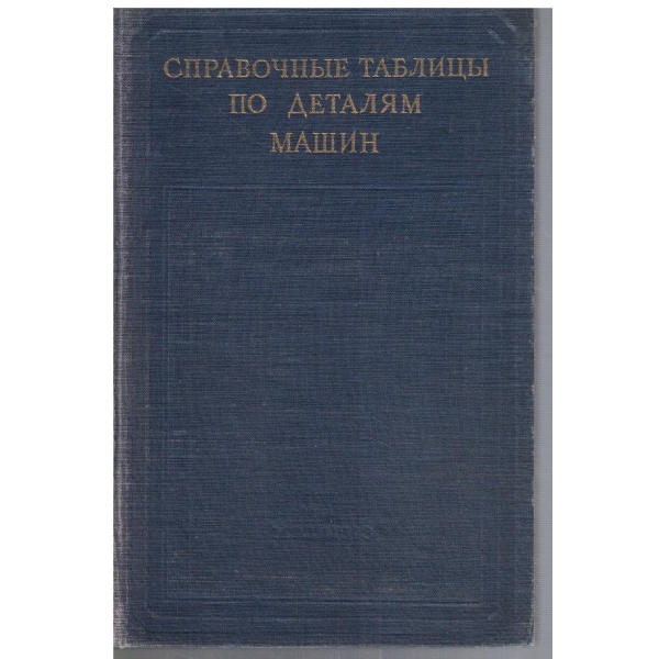 Справочние таблици по деталям машин - часть 2